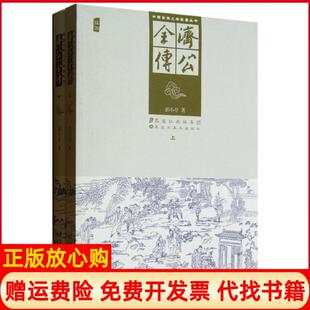 中国古典文学名著丛书济公全传上下清郭小亭著黑龙江美术出版 书 社9787531837817 正版