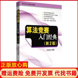 【正版书】算法竞赛入门经典第2版刘汝佳清华大学出版社9787302356288