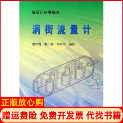 正版书】涡街流量计姜仲霞姜川涛刘桂芳中国石化出版社9787801649010