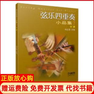 【正版书】弦乐四重奏小品集7周宏德上海音乐出版社9787552316223