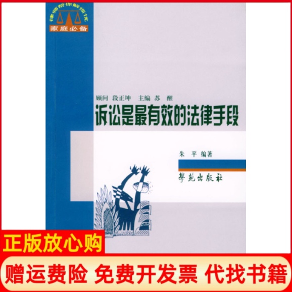 【正版书】诉讼是的法律手段朱平 学苑出版社9787507722789