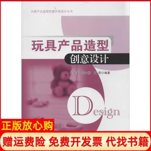 正版书】分类产品造型创意开发设计丛书玩具产品造型创意设计佗卫涛著侯小桥著王莉著东南大学出版社9787564144555