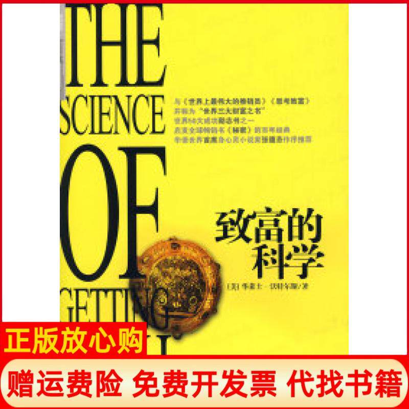 【正版书】致富的科学美沃特尔斯萧楠中信出版社9787508616629