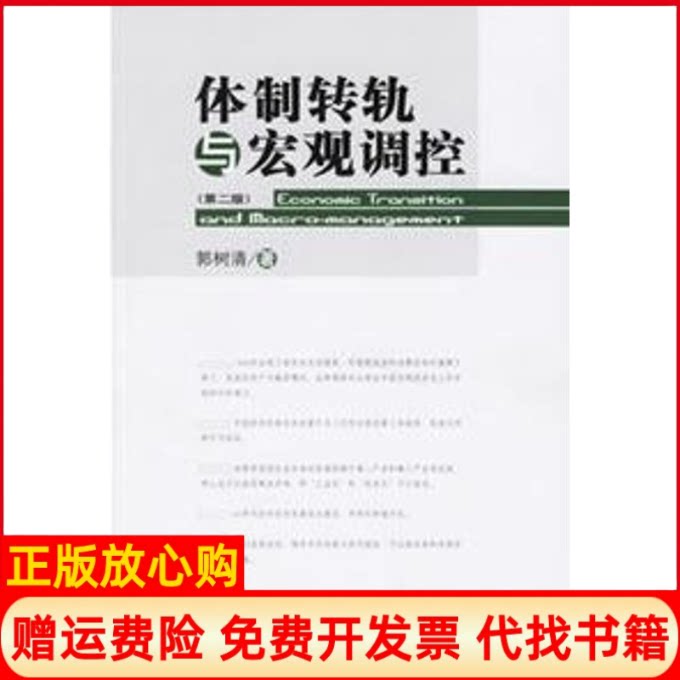 正版书】体制转轨与宏观调控第二版郭树清中国人民大学出版社9787300076195