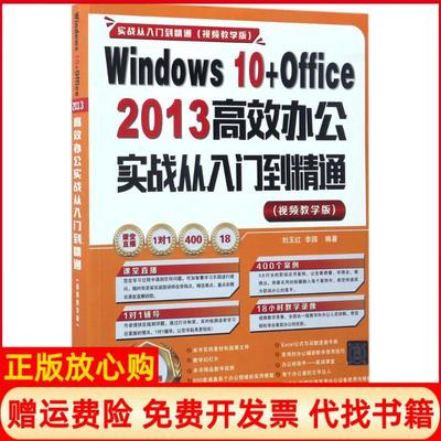 【正版书】Windws0Office2013办公实战从入门到精通刘玉红李园清华大学出版社9787302461340