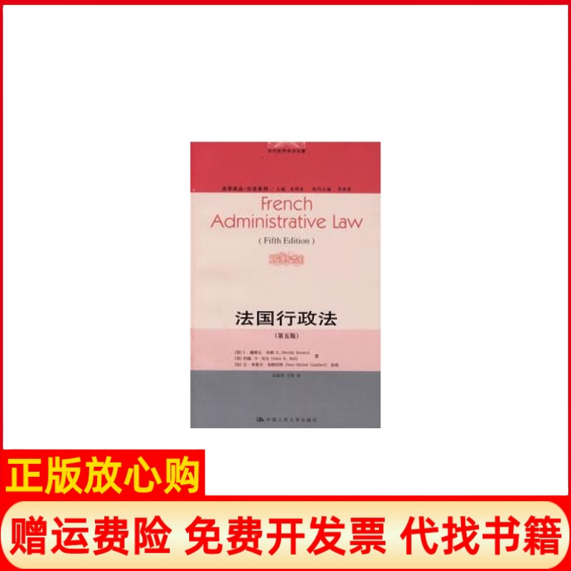 正版书9成新】法国行政法英L赖维乐布朗著英约翰S贝尔著高秦伟译王锴译中国人民大学出版社9787300074610