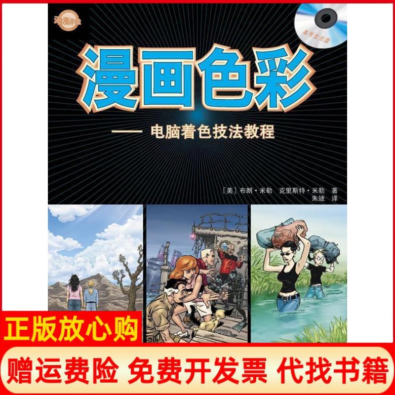 正版书】动漫洋学堂漫画色彩电脑着色技法教程W美布朗米勒8195克里斯特米勒8195上海人民美术出版社9787532266944