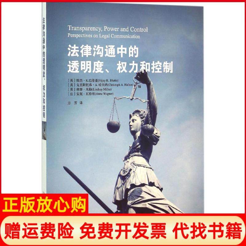 【正版书】法律沟通中的透明度权力和控制维杰K巴蒂亚著方芳译北京大学出版社9787301259672