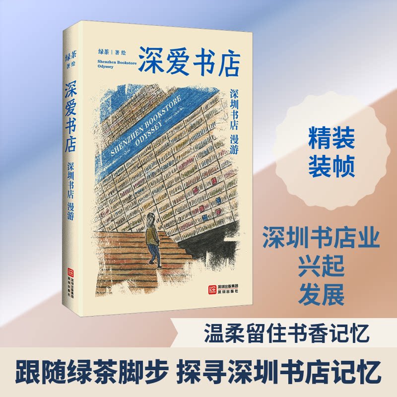 正版书深爱书店：深圳书店漫游绿茶 著、绘 著深圳出版社