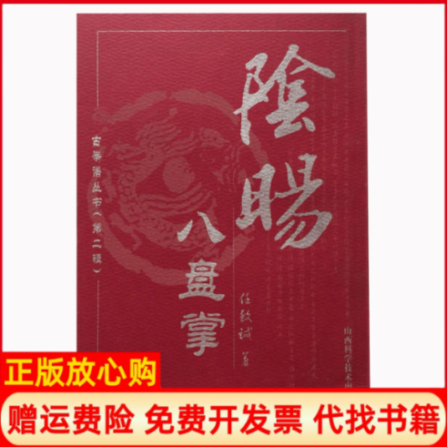 【正版书】阴阳八盘掌任致诚著山西科学技术出版社9787537718219