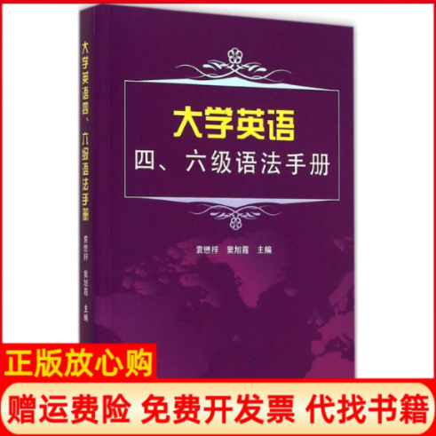 【正版书】大学英语四六级语法手册袁懋梓窦旭霞主编浙江大学出版社9787308145411