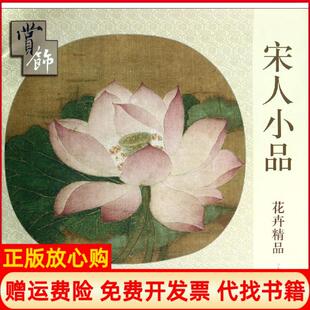 宋人小品花卉精品赏饰天津杨柳青画社 书 天津杨柳青画社9787554702833 正版