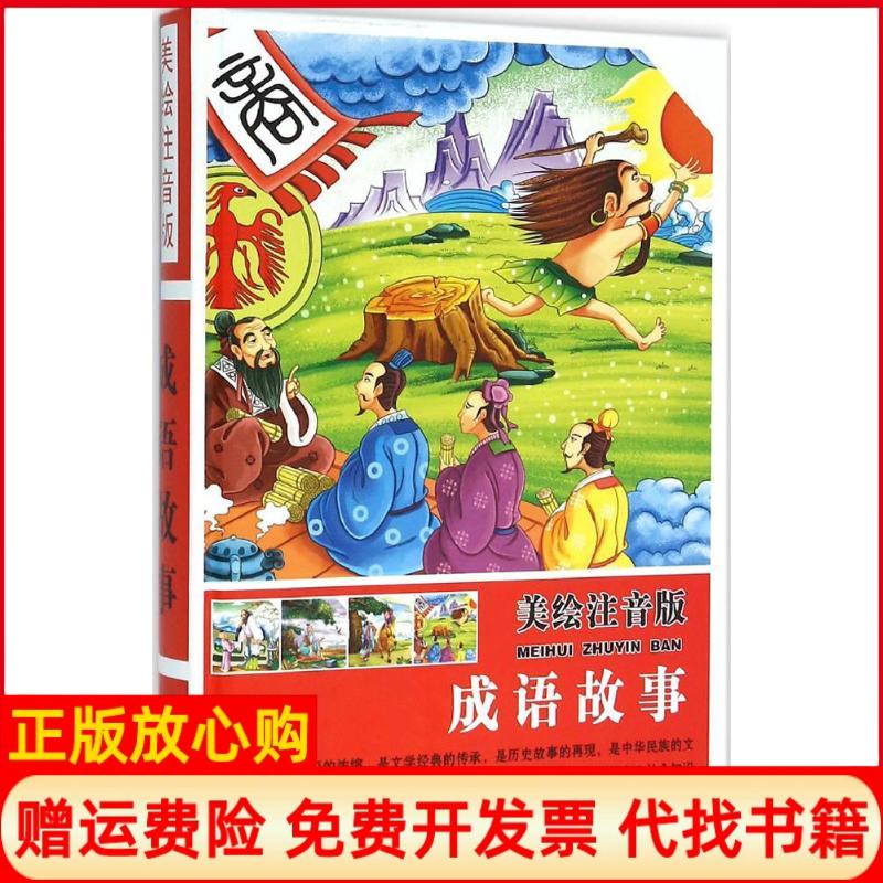 【正版书】美绘注音版成语故事精装李伟松 旅游教育出版社9787563733170