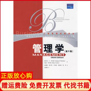 【正版现货】管理学第9版中文版罗宾斯库尔特孙健敏中国人民大学出版社9787300099569