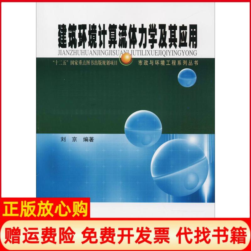【正版书】建筑环境计算流体力学及其应用刘京著哈尔滨工业大学出版社9787560367491