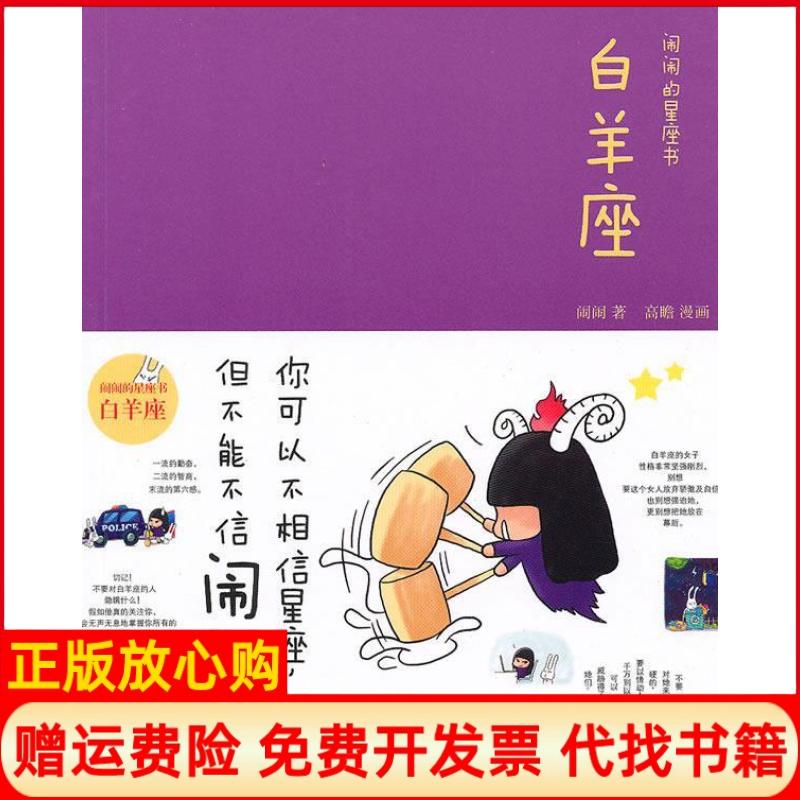 【正版书】闹闹的星座书白羊座闹闹著高瞻绘中信出版社9787508620466