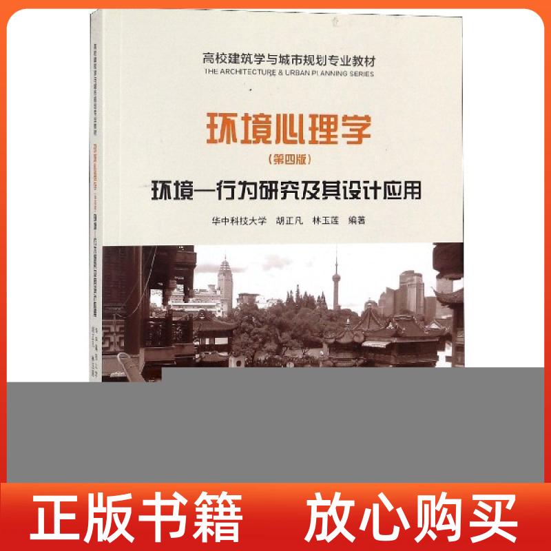 正版书环境心理学环境行为研究及其设计应用第四版华中科技大学胡正凡华中科技大学林玉莲中国建筑工业出版社