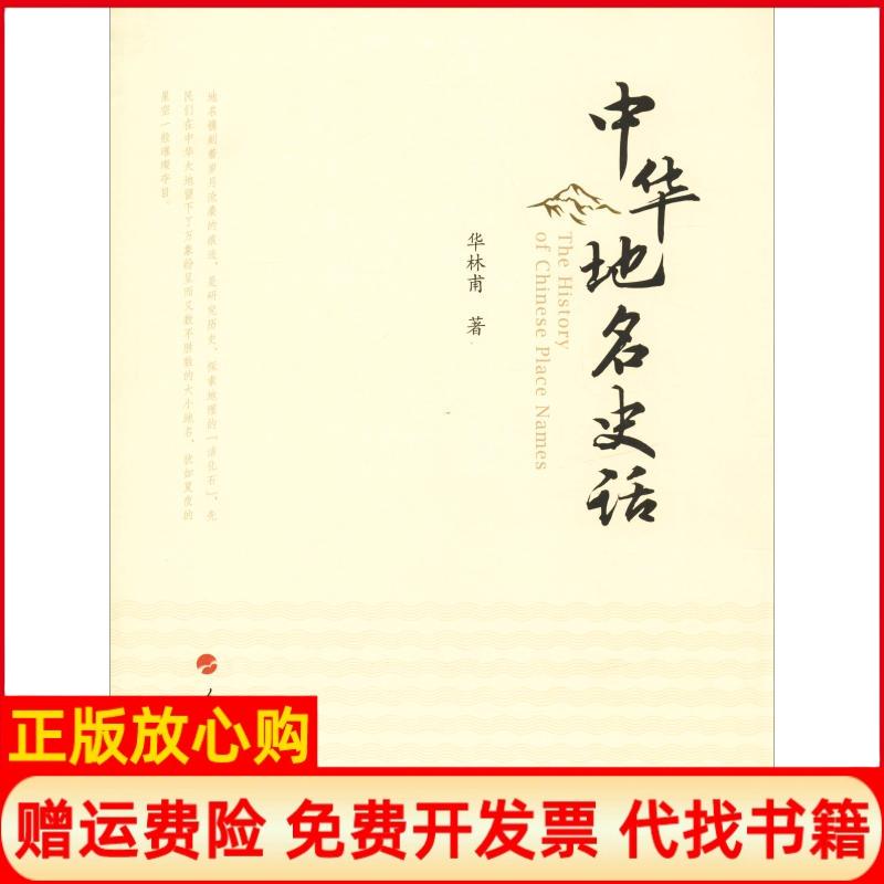 【正版书】中华地名史话华林甫著人民出版社9787010182087