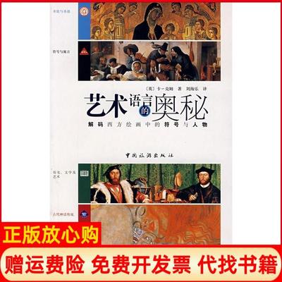 【正版书9成新】艺术语言的奥秘解码西方绘画中的符号与人物英卡克姆中国旅游出版社9787503231605