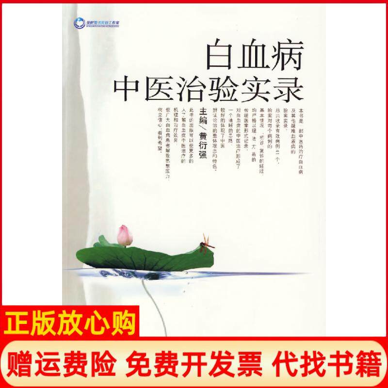 【正版书】白血病中医治验实录仇毅黄飞黄衍强人民军医出版社9787509111116