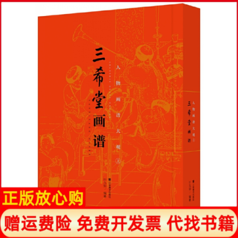 【正版书】三希堂画谱人物画谱大观上叶九如山东美术出版社9787533068653