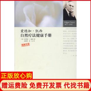 爱德加凯西自然疗法健康手册美赖利著宓建英译沈良译华龄出版 书 社9787801785008 正版