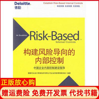 正版书】构建风险导向的内部控制德勤华永会计师事务所有限公司企业风险管理服务组中信出版社9787508615837