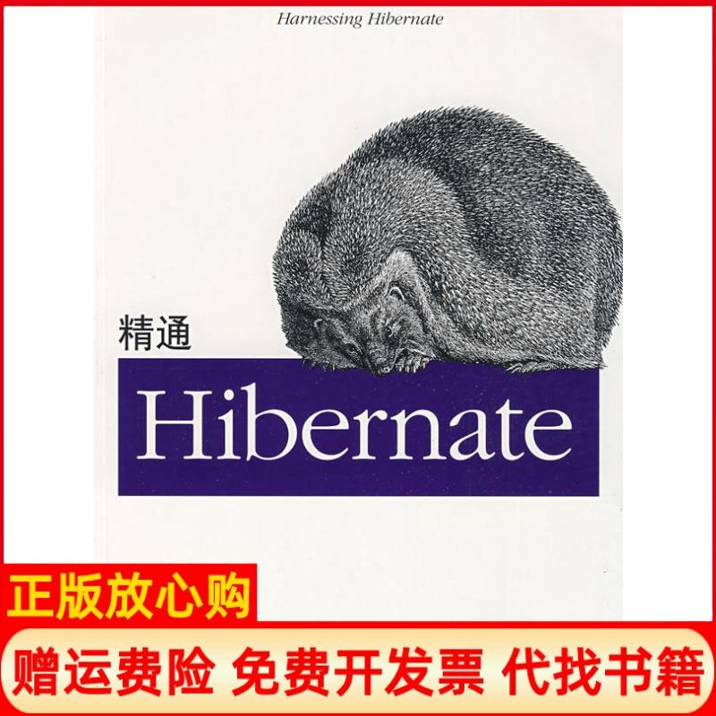 【正版书】精通Hibernate美艾里特著刘平利译机械工业出版社9787111264873