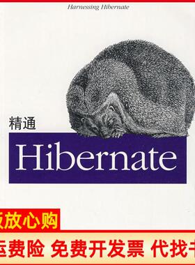 【正版书】精通Hibernate美艾里特著刘平利译机械工业出版社9787111264873