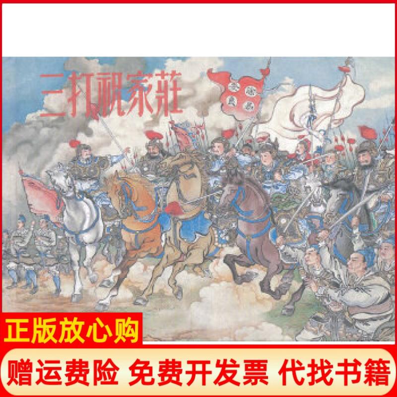 正版书】三打祝家庄徐燕荪连环画出版社9787505623613