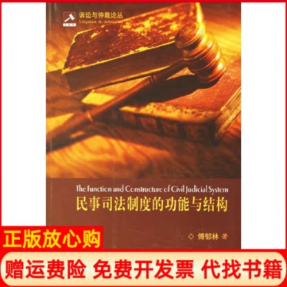 正版书】民事司法制度的功能与结构诉讼与仲裁论丛傅郁林著北京大学出版社9787301081518