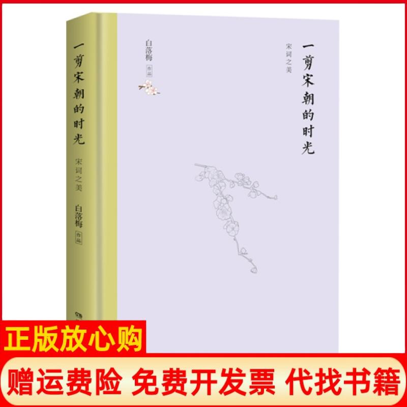 正版书】一剪宋朝的时光精装典藏版白落梅湖南文艺出版社9787540492212