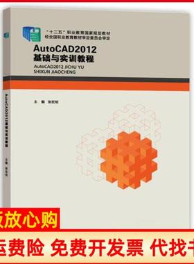 【正版书】AutoCAD2012基础与实训教程张宏明北京出版社9787200107074