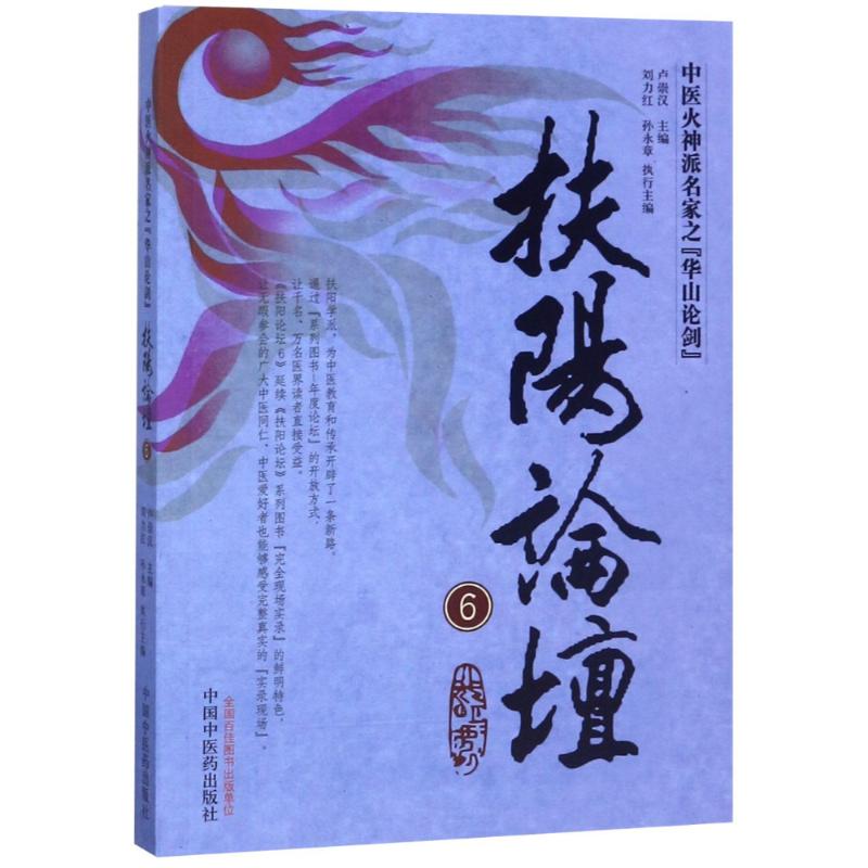 正版书扶阳论坛(6中医火神派名家之华山论剑)卢崇汉中国医出版社