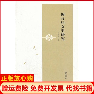 【正版书】闽台妇女史研究汪毅夫著海风出版社9787551200462