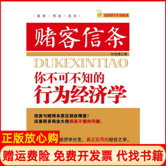 【正版书】赌客信条孙惟微电子工业出版社9787121102240
