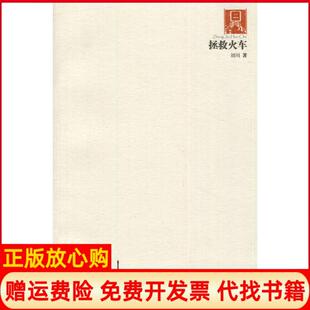 【正版书】拯救火车20062010刘川著阳光出版社9787552500073