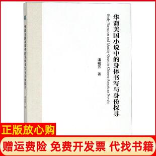 身体书写与身份探寻潘敏芳著暨南大学出版 华裔美国小说中 书 社9787566824721 正版