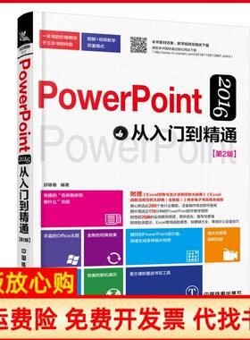 【正版书】PowerPoint2016从入门到精通邱银春著中国铁道出版社9787113251154
