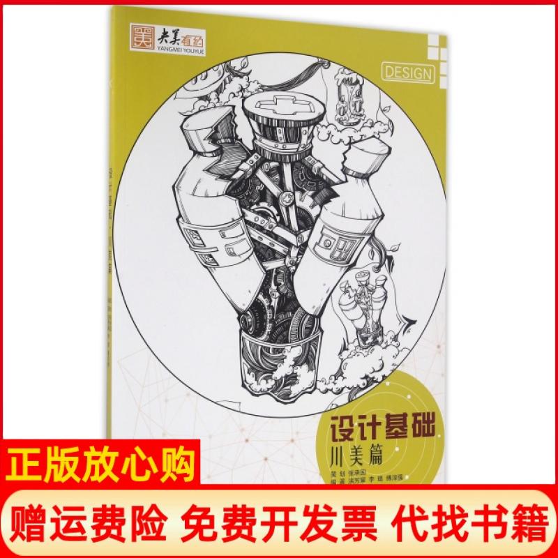 正版书】设计基础川美篇央美有约洪芳耀李琨傅淳强重庆大学出版社9787568901116