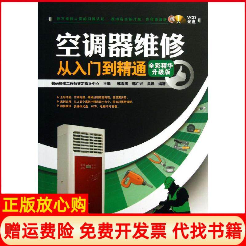 【正版书】空调器维修从入门到精通全彩精华升级版数码维修鉴定指导中心中国铁道出版社9787113169398