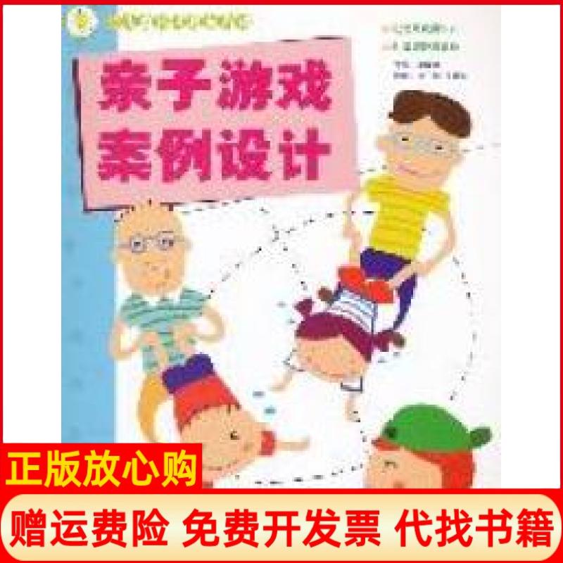 正版书】亲子游戏案例设计幼儿园新课程新游戏李凤莲湖北美术出版社9787539444451