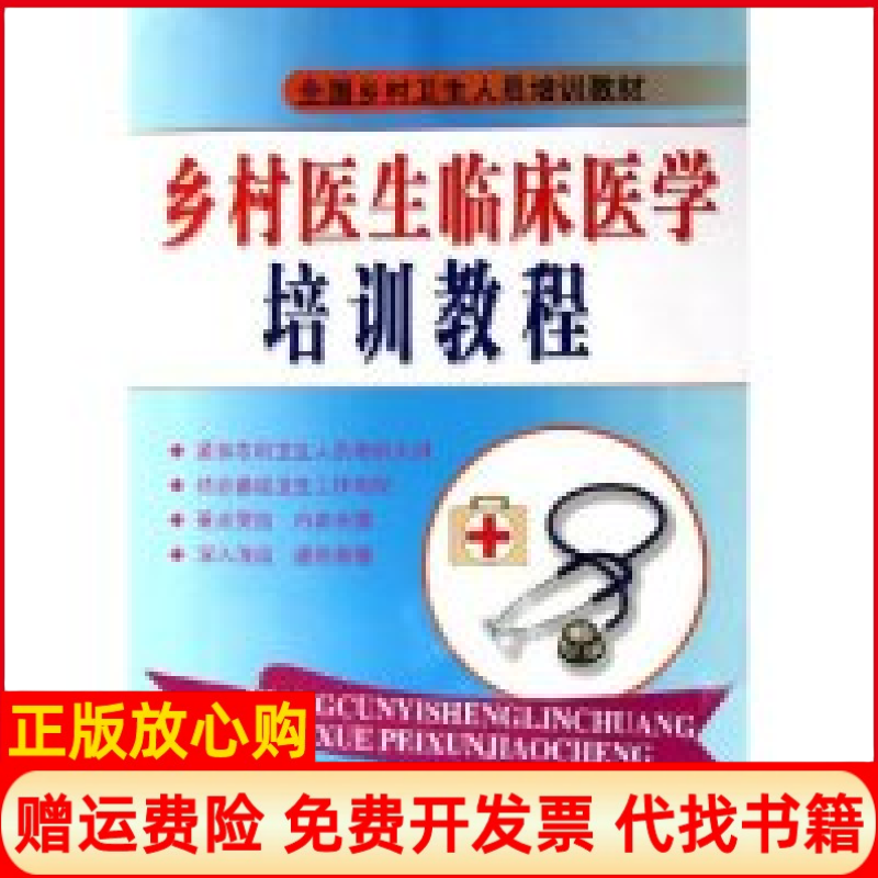 【正版书】乡村医生临床医学培训教程附光盘全国乡村卫生人员培训教材孙东翔王志海全新华军事医学科学出版社9787801217004