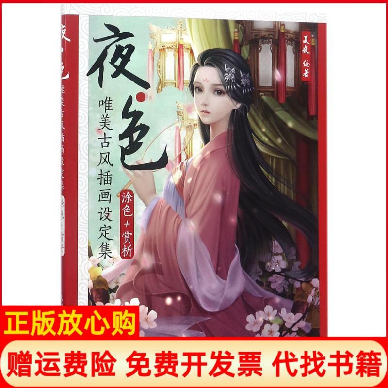 正版书】夜色唯美古风插画设定集涂色赏析夏夜人民邮电出版社9787115478535