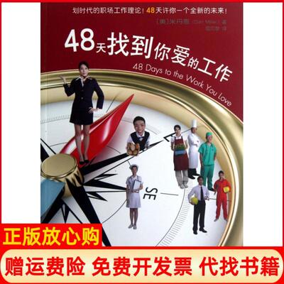 【正版书】48天找到你爱的工作美米丹恩|译者屈贝琴中国书籍9787506830157