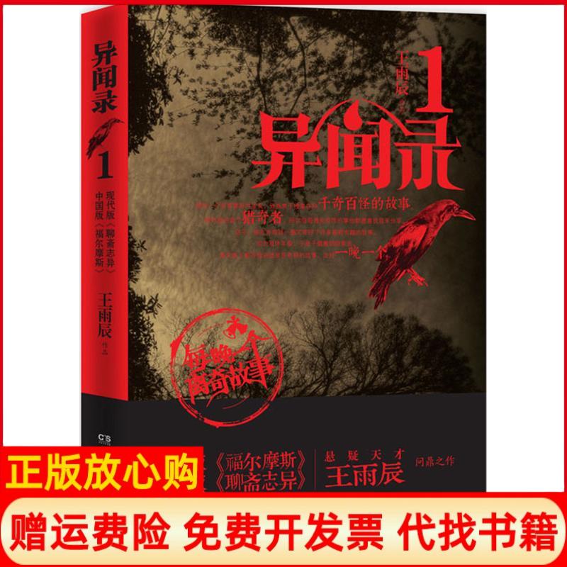 【正版现货9成新】异闻录1王雨辰著玉烟先生绘湖南文艺出版社9787540456665