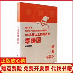 【正版书】一道都不能少实施李保国富岗苹果128道标准化生产工序的故事杨振宇河北大学出版社9787566614612
