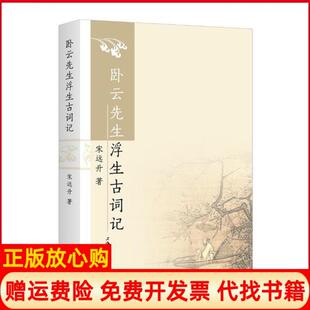 卧云先生浮生古词记宋远升著上海三联书店9787542670946 书 正版