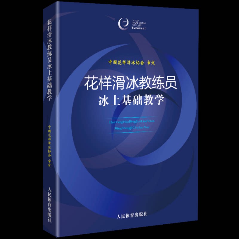 正版书花样滑冰教练员冰上基础教学中国花样滑冰协会人民体育