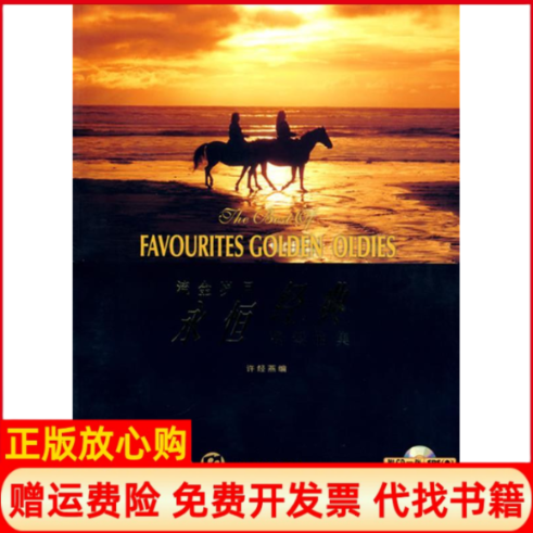 【正版书】流金岁月永恒经典钢琴曲集附CD一张许经燕上海音乐出版社9787807511960